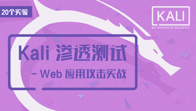 Kali 滲透測試 - Web 應(yīng)用學(xué)習(xí)課程