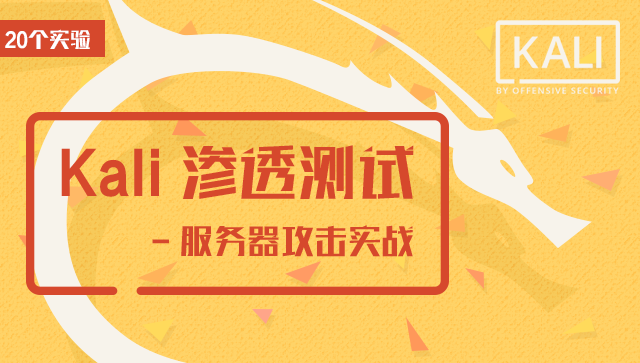 Kali 滲透測試 - 服務(wù)器攻擊實戰(zhàn)（20個實驗）