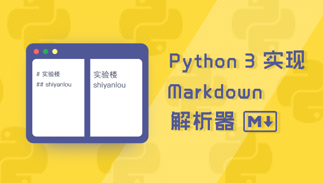 Python 3 實現(xiàn) Markdown 解析器