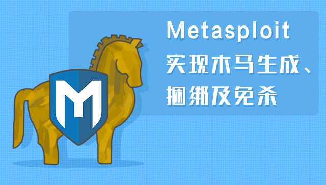Metasploit實現(xiàn)木馬生成、捆綁及免殺