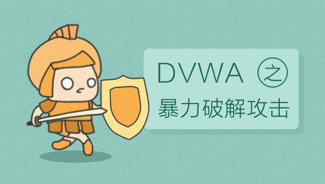 DVWA之暴力破解攻擊