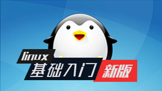 Linux 基礎(chǔ)入門（新版）